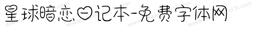 星球暗恋日记本字体转换