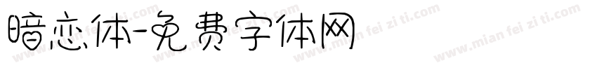 暗恋体字体转换