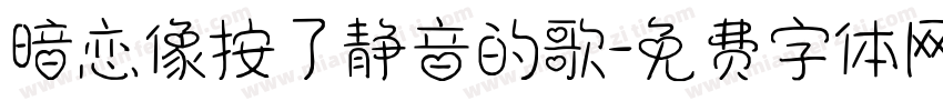 暗恋像按了静音的歌字体转换