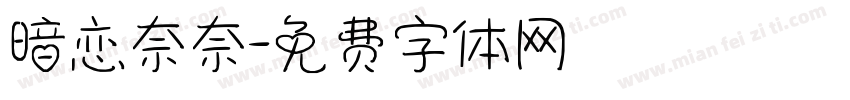 暗恋奈奈字体转换