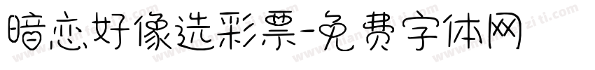 暗恋好像选彩票字体转换