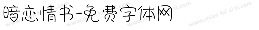 暗恋情书字体转换