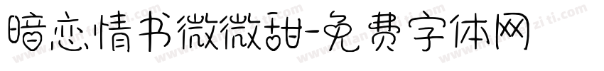 暗恋情书微微甜字体转换