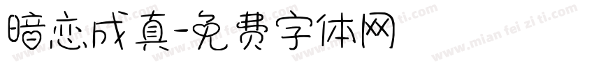 暗恋成真字体转换