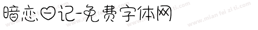 暗恋日记字体转换