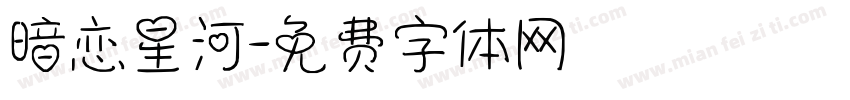 暗恋星河字体转换