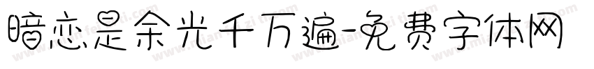 暗恋是余光千万遍字体转换