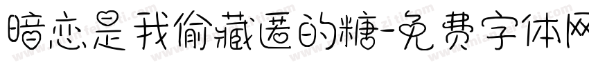 暗恋是我偷藏匿的糖字体转换