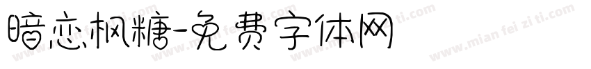 暗恋枫糖字体转换
