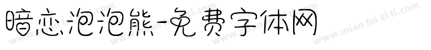暗恋泡泡熊字体转换