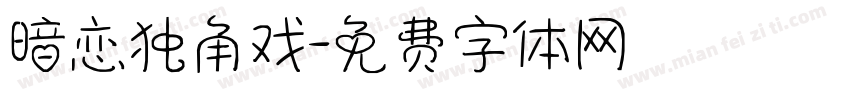 暗恋独角戏字体转换