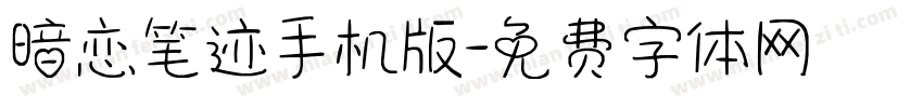暗恋笔迹手机版字体转换