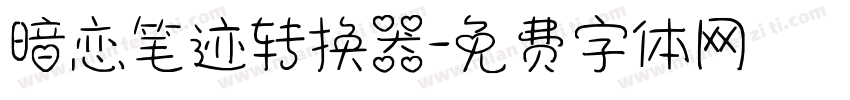 暗恋笔迹转换器字体转换