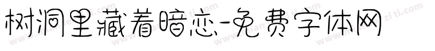 树洞里藏着暗恋字体转换