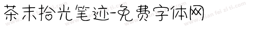 茶末拾光笔迹字体转换