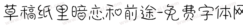 草稿纸里暗恋和前途字体转换