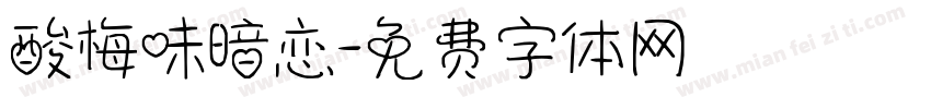 酸梅味暗恋字体转换