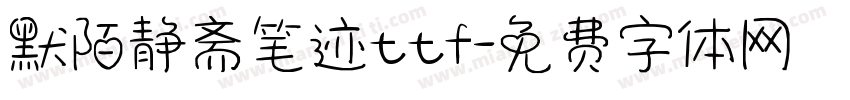 默陌静斋笔迹ttf字体转换
