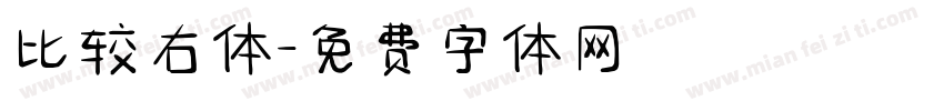 比较右体字体转换