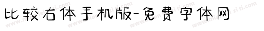 比较右体手机版字体转换