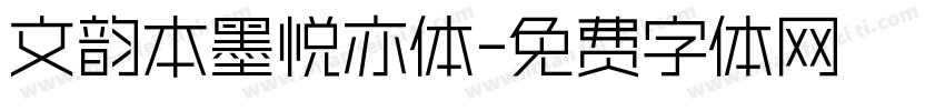 文韵本墨悦亦体字体转换