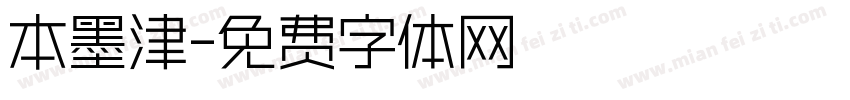 本墨津字体转换
