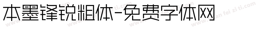 本墨锋锐粗体字体转换