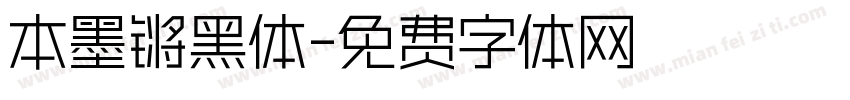 本墨锵黑体字体转换