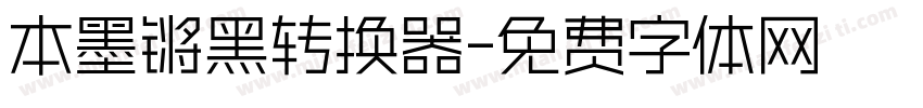 本墨锵黑转换器字体转换