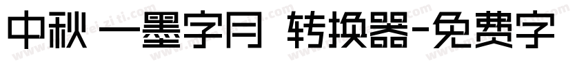 中秋節—墨字月雲體转换器字体转换