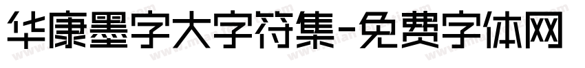 华康墨字大字符集字体转换