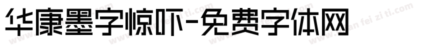 华康墨字惊吓字体转换