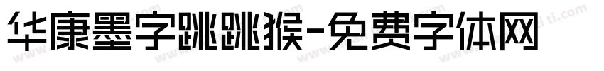 华康墨字跳跳猴字体转换