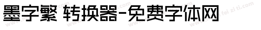 墨字繁體转换器字体转换