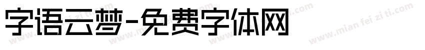 字语云梦字体转换