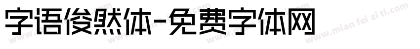 字语俊然体字体转换