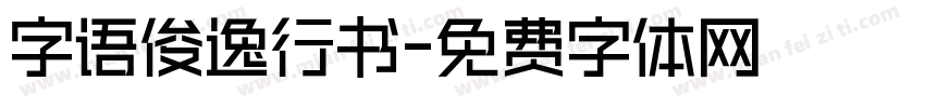字语俊逸行书字体转换