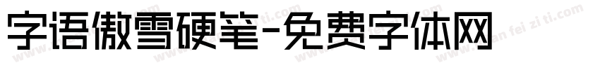 字语傲雪硬笔字体转换