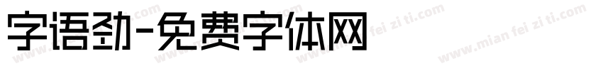 字语劲字体转换