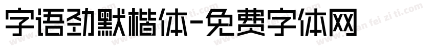 字语劲默楷体字体转换