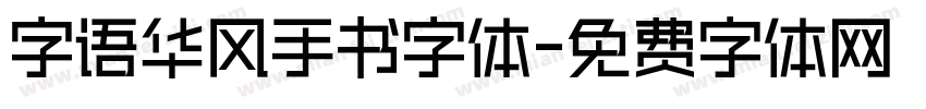 字语华风手书字体字体转换