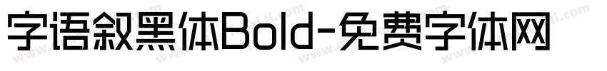 字语叙黑体Bold字体转换