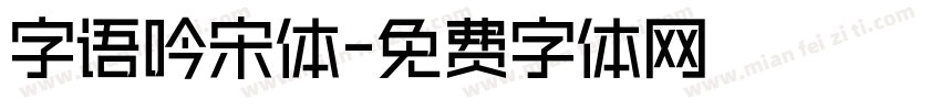 字语吟宋体字体转换