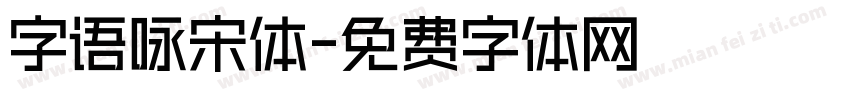 字语咏宋体字体转换