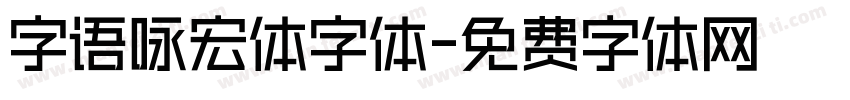 字语咏宏体字体字体转换