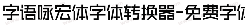 字语咏宏体字体转换器字体转换