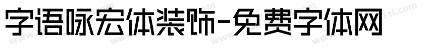 字语咏宏体装饰字体转换