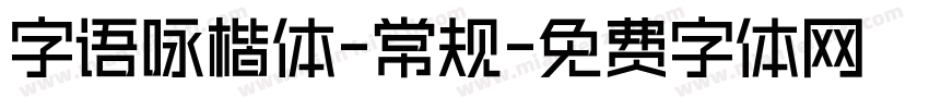 字语咏楷体-常规字体转换