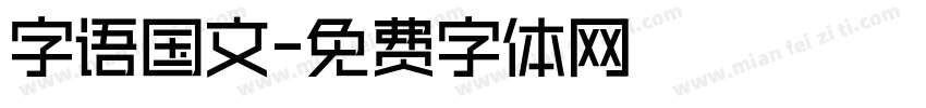 字语国文字体转换