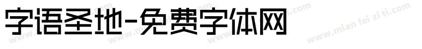 字语圣地字体转换